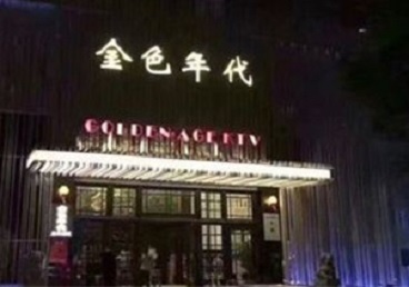 扎鲁特KTV陪唱公主哪家最便宜-金色年代KTV便宜消费点评