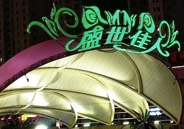 扎鲁特那个真空ktv陪酒玩的开-英皇国际KTV消费价格点评